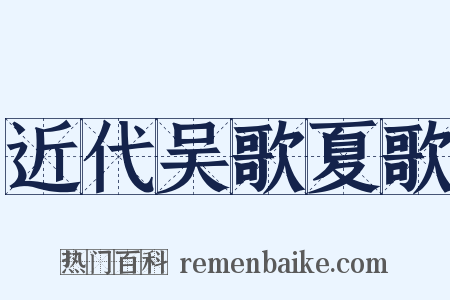 近代吴歌夏歌是什么意思的图片